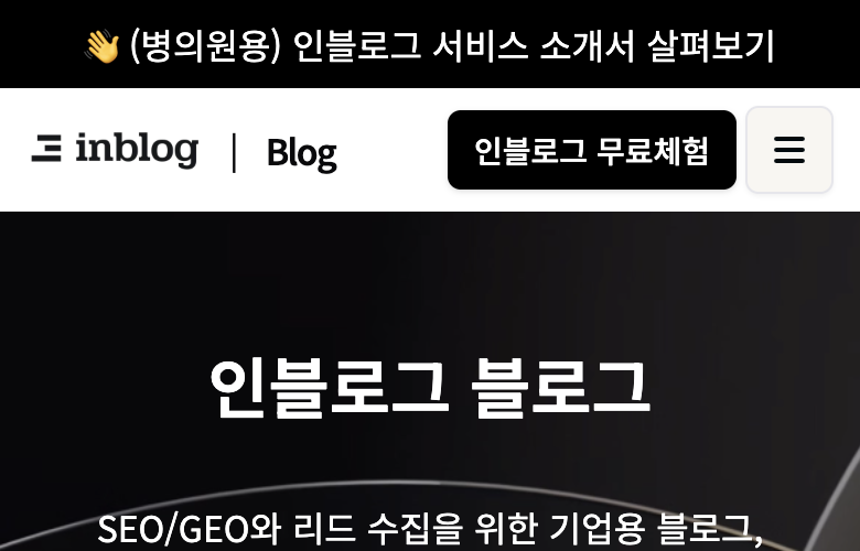 짧은 CTA가 인라인 버튼으로 표시된 인블로그 모바일 헤더
